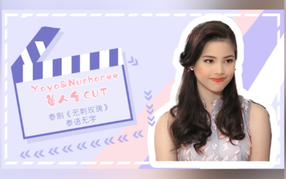 yayaurassayanucharee单人全cut泰语无字泰剧无刺玫瑰