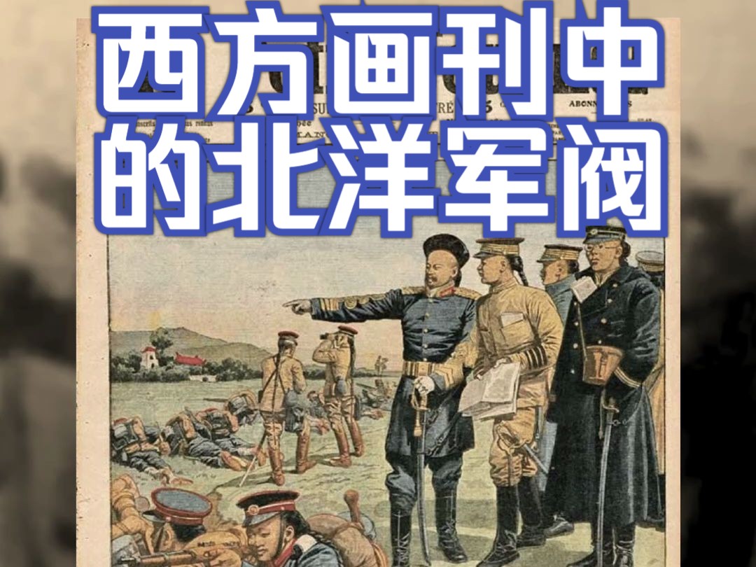 【指文图书】从西方画刊看北洋军阀统治期间的社会百态哔哩哔哩bilibili