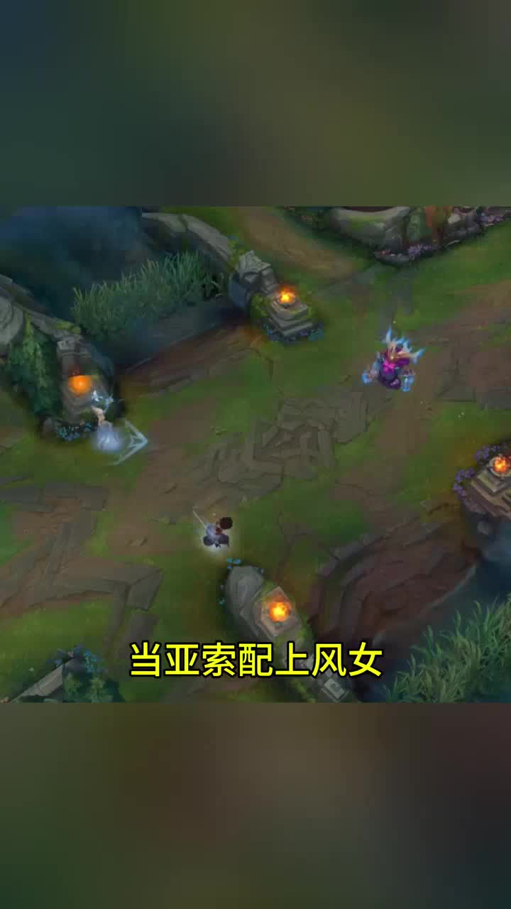 亚索和风女的技能大赏#英雄联盟