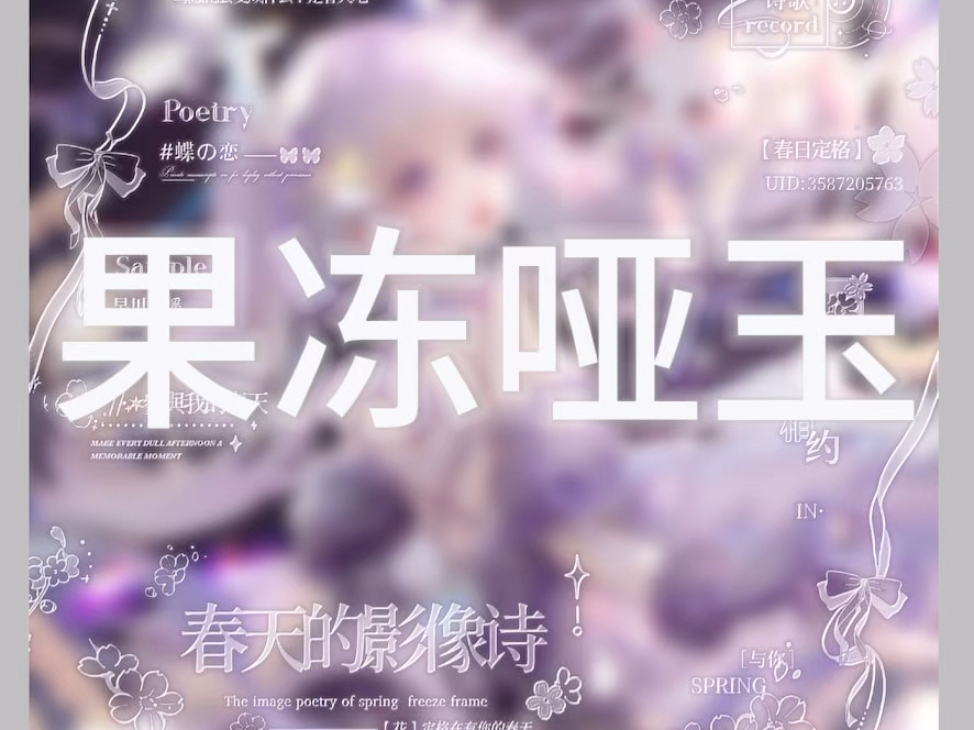 【原创圈水印教程】之《果冻哑玉》哔哩哔哩bilibili