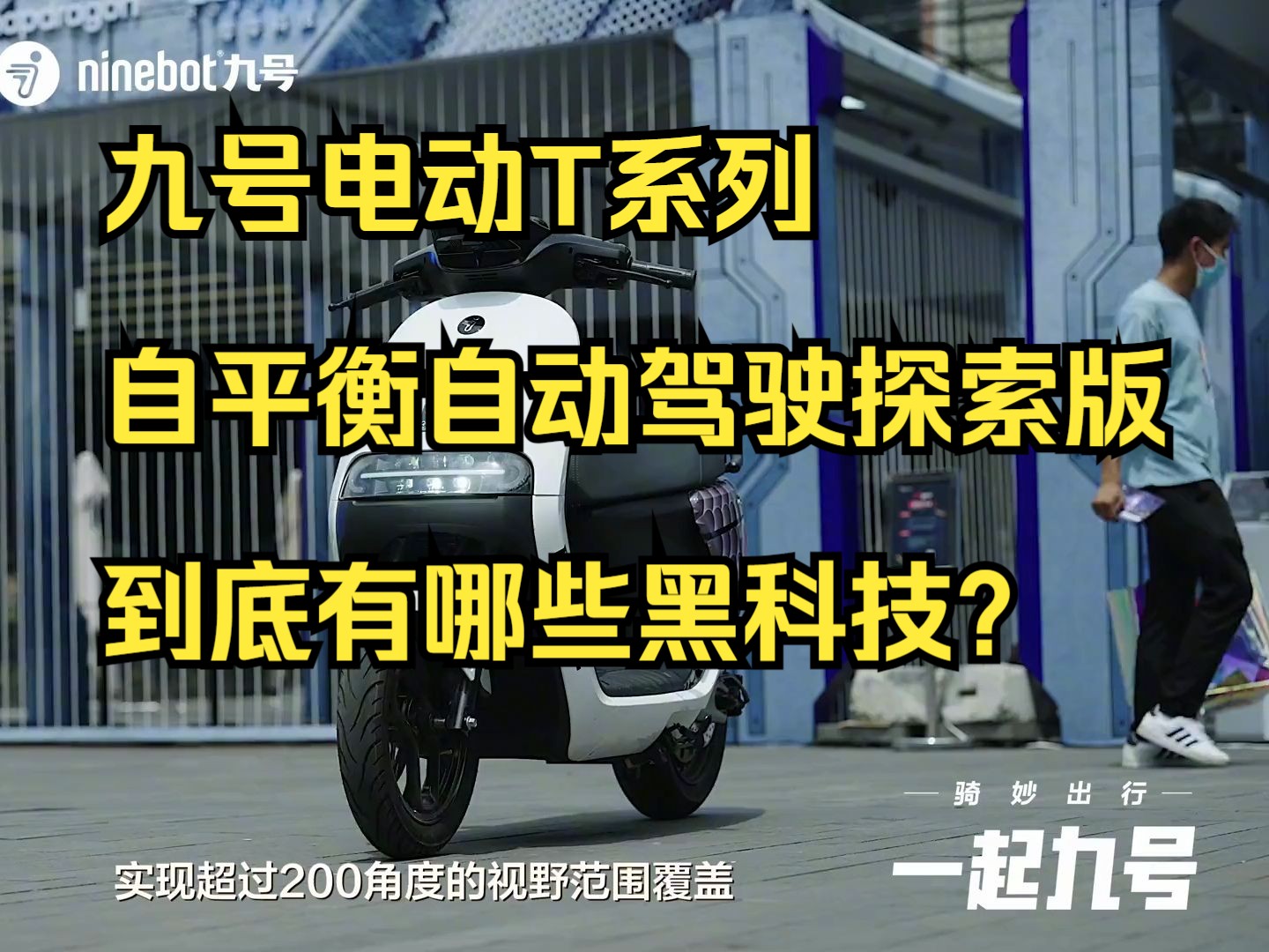 九号电动T系列自平衡自动驾驶探索版,到底有哪些黑科技?哔哩哔哩bilibili