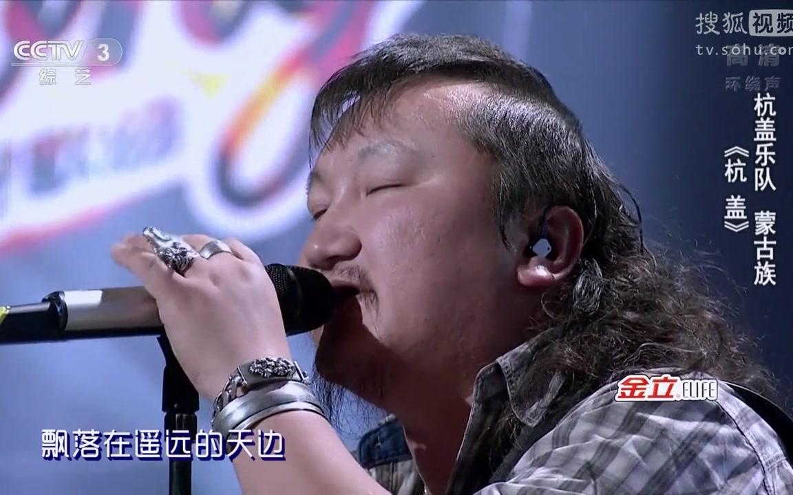 杭盖乐队《轮回》  《中国好歌曲第二季学员金曲》第七期哔哩哔哩bilibili