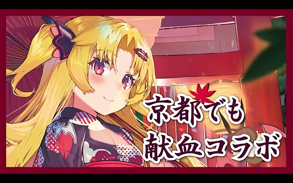 这次在秋之京都把血交了!_哔哩哔哩 (゜-゜)つロ 干杯~-bilibili