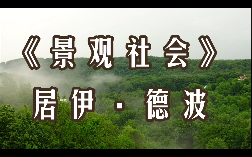 【读书】对生产者的初次剥夺 《景观社会》居伊ⷥ𞷦𓢥“”哩哔哩bilibili