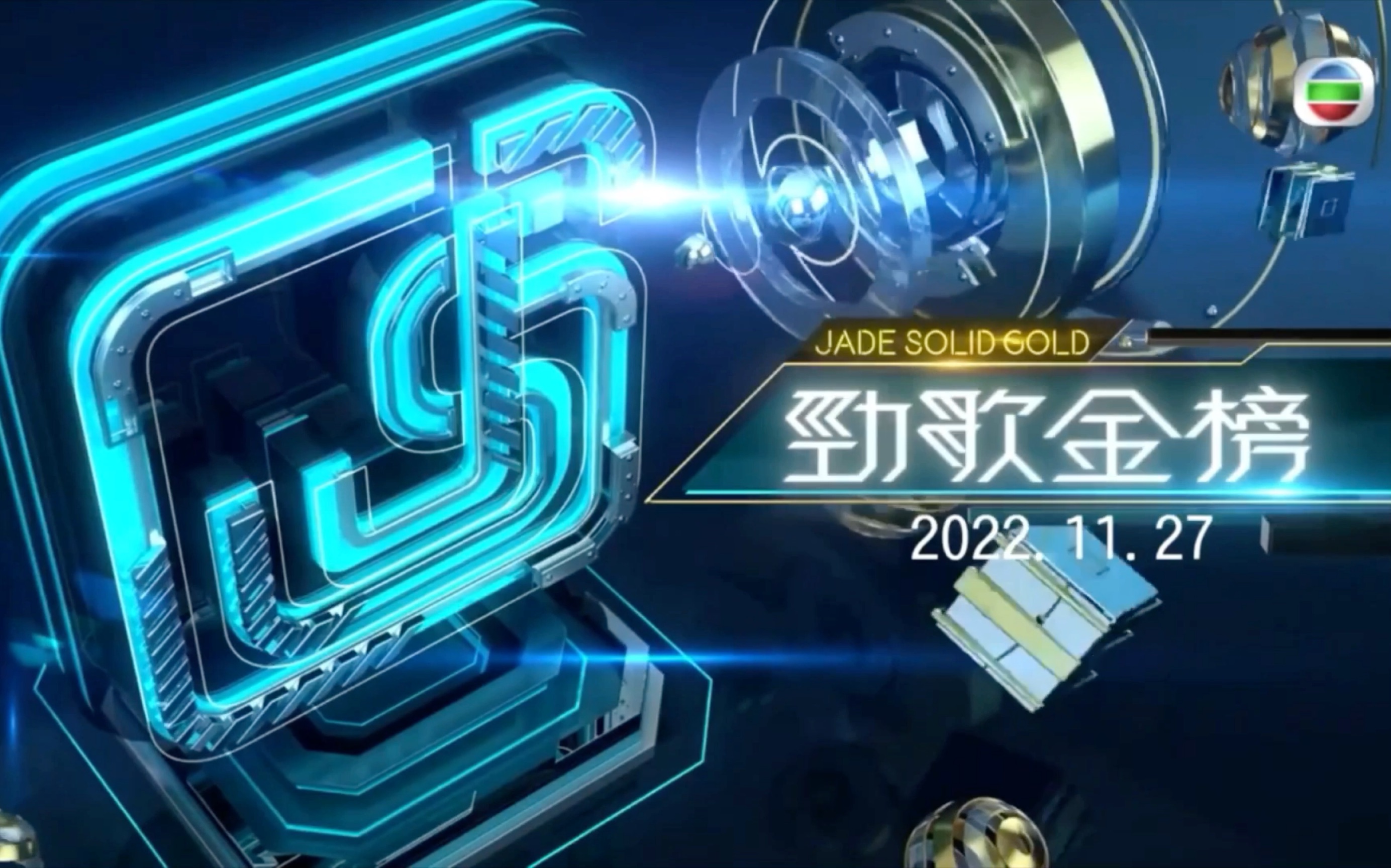 [图]劲歌金曲2022-11-27 报榜