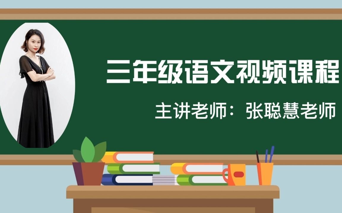 2022求实附小视频网课 语文三年级上册《习作三:我来编童话》哔哩哔哩bilibili