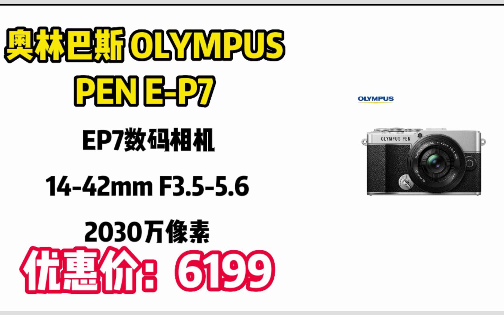 微单相机奥林巴斯 OLYMPUS PEN EP7 微单相机 EP7数码相机 微单套机(1442mm F3.55.6)2030万像素 SY048哔哩哔哩bilibili