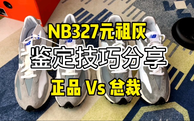 新百伦nb327元祖灰真假对比这次莆田鞋不在强势了