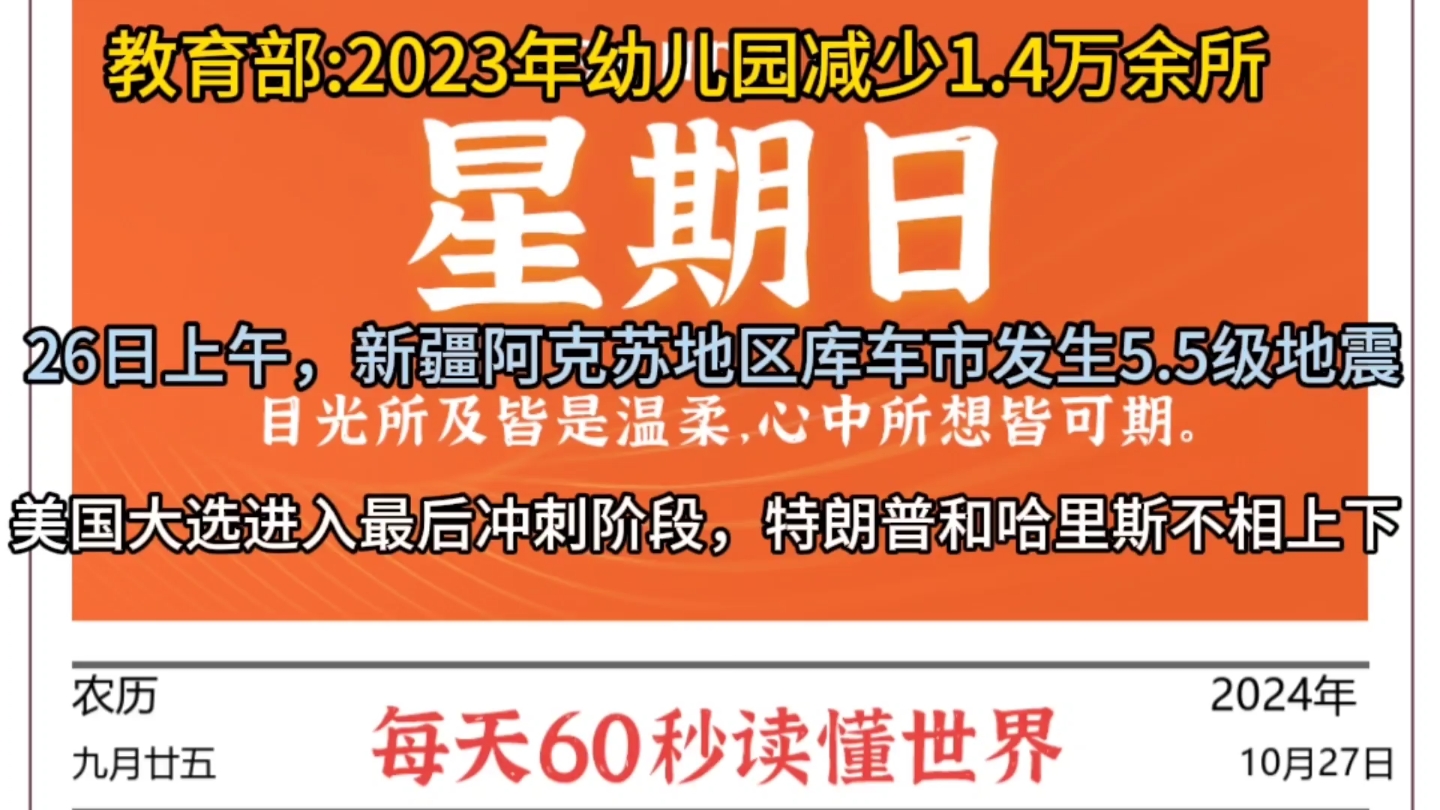 每天60秒读懂世界ⷱ0月27日【2023年幼儿园减少1.4万余所;新疆阿克苏地区库车市发生5.5级地震;美国大选进入最后冲刺阶段,特朗普与哈里斯不相上...