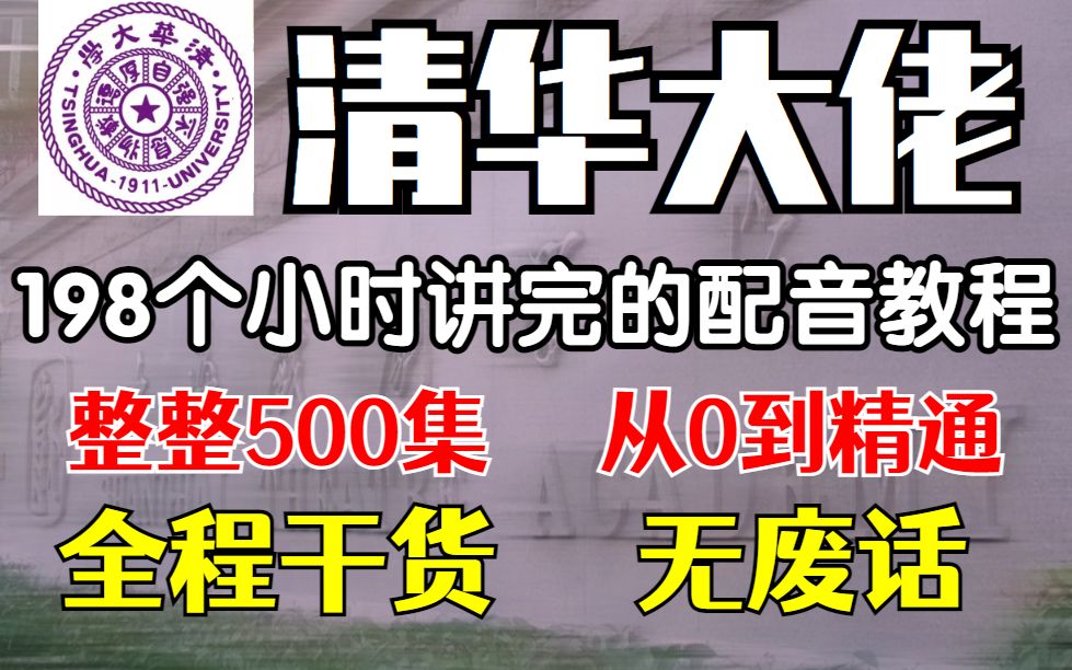 [图]清华大佬196小时讲完的播音配音，整整300集，从0到精通，全程干货无废话，三连拿走不谢，每天只需15分钟！播音|配音教程汇总