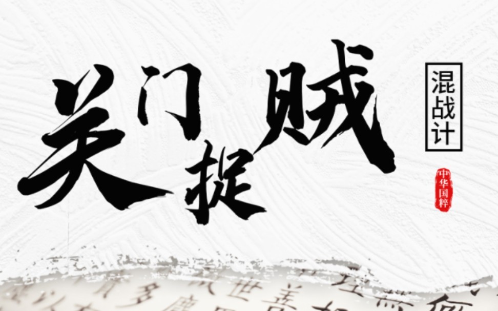 三十六计混战计:关门捉贼