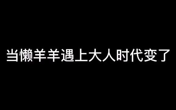 283. 表情包供应商懒羊羊:大人,时代变了!哔哩哔哩bilibili