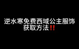 逆水寒白嫖西域公主的服饰获取方式