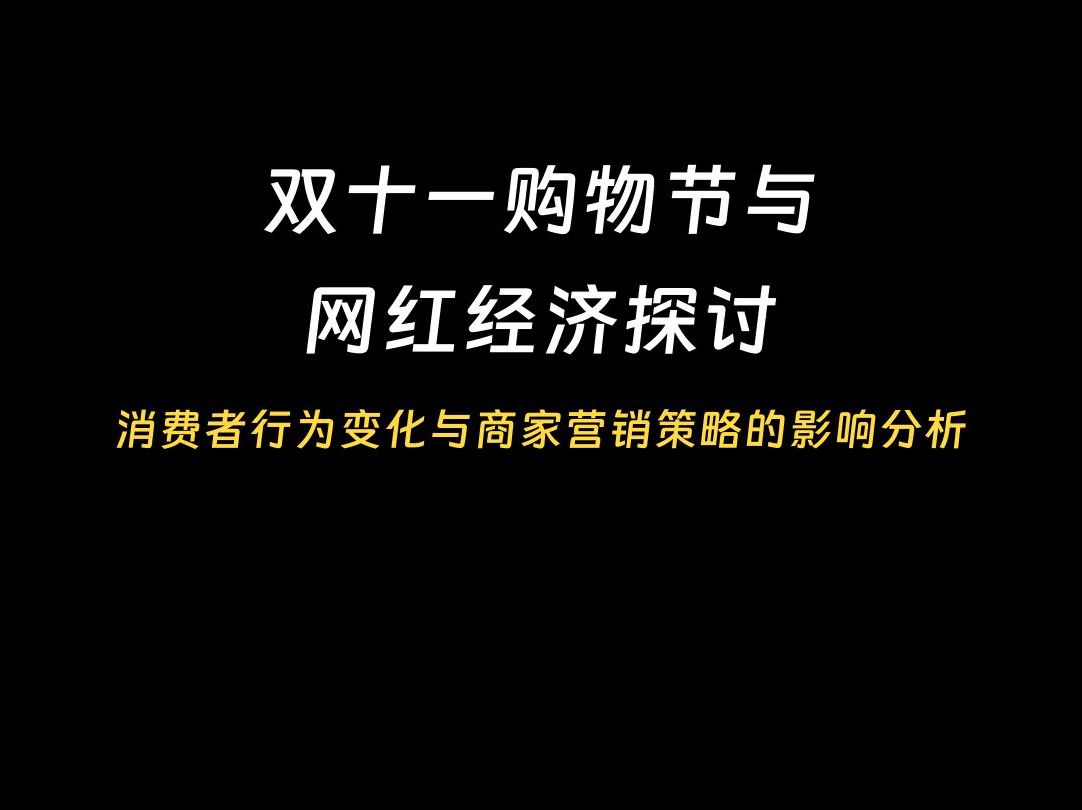 双十一购物节与网红经济探讨哔哩哔哩bilibili