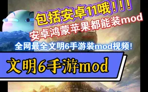 下载视频: 文明6手游最新最全模组mod安装方法(安卓11、苹果、其他安卓和鸿蒙这些手游版文明6一网打尽都能装mod)