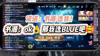 Download Video: 【源源布断】王者荣耀卧底局选人环节～斗鱼BLUE 无条件是书源首选的