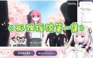 Download Video: 【真白花音】日本萝莉看新番《孤独摇滚》第一集