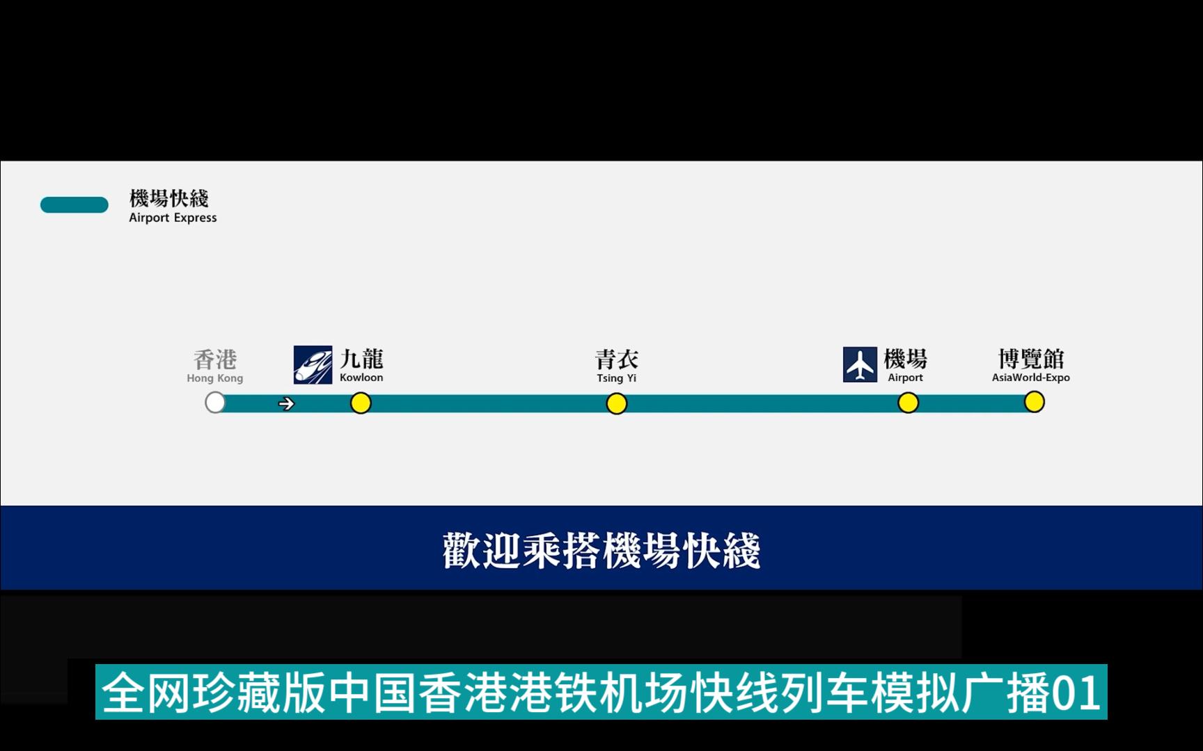 【高清】全网珍藏版中国香港港铁机场快线列车模拟广播01(香港青衣)哔哩哔哩bilibili