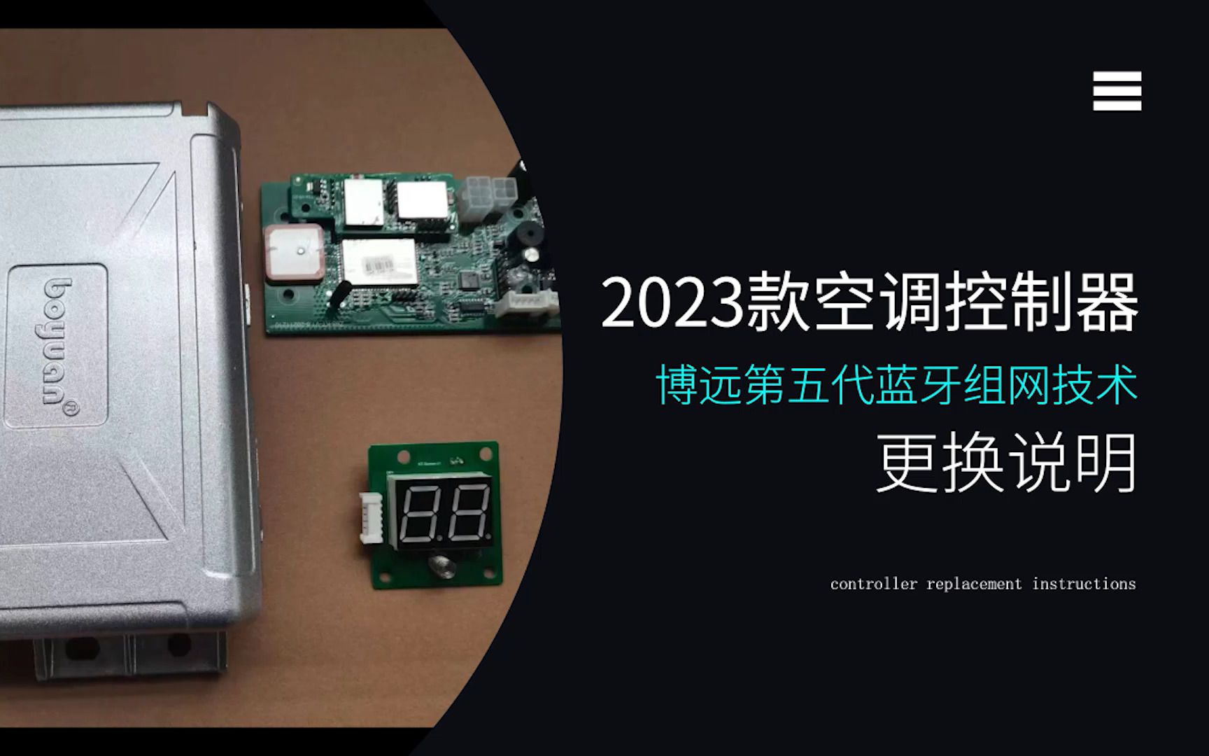 2023款空调控制器更换说明(博远第五代蓝牙组网技术)哔哩哔哩bilibili