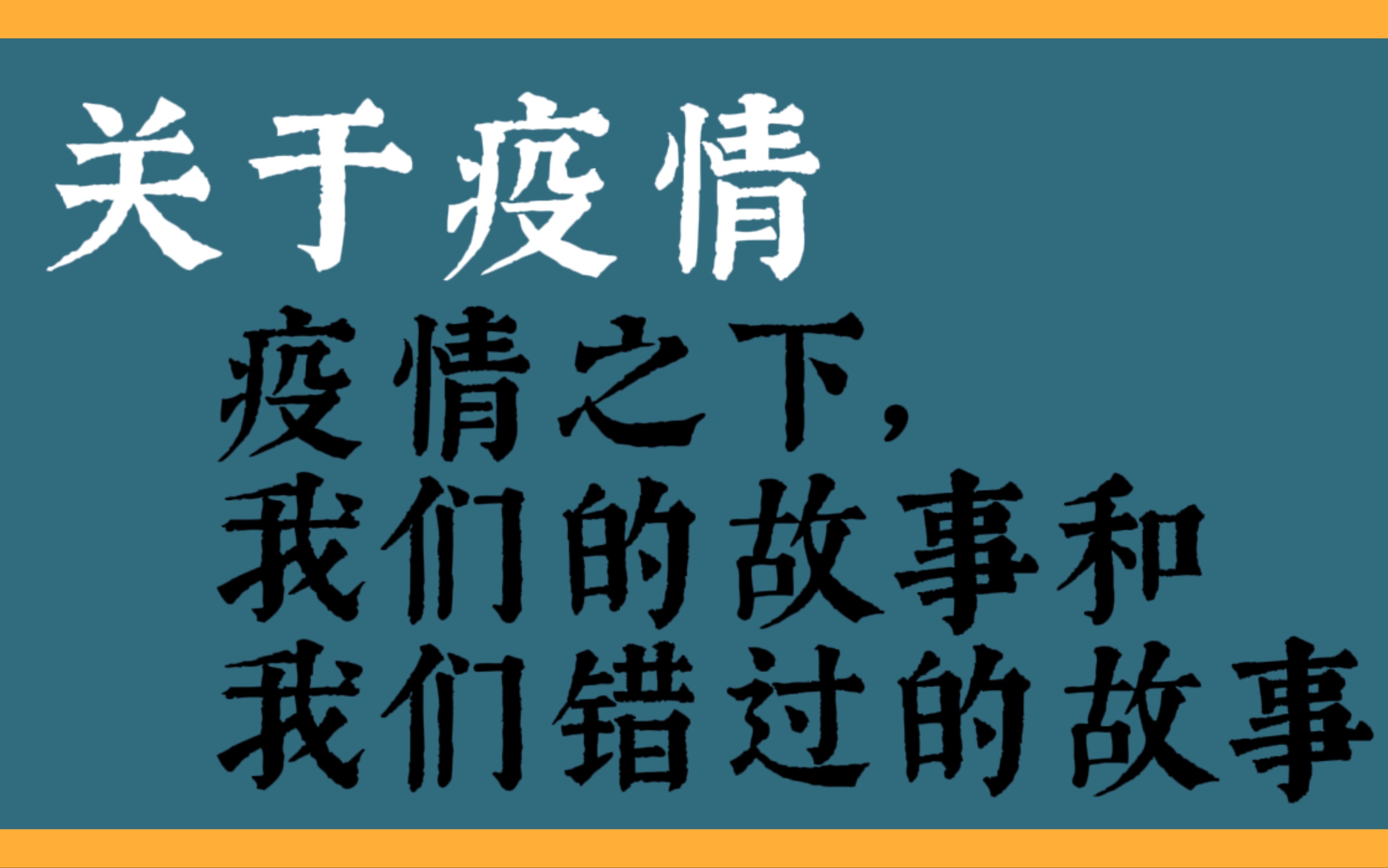 「关于疫情」疫情之下,我们的故事和我们错过的故事哔哩哔哩bilibili