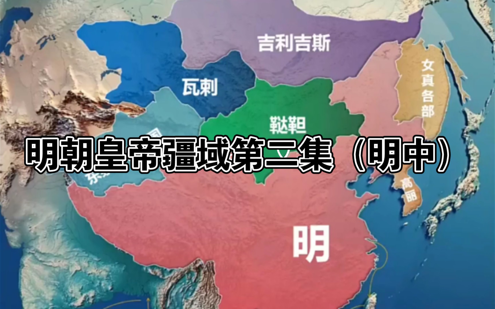 活动作品明朝皇帝疆域第二集明中