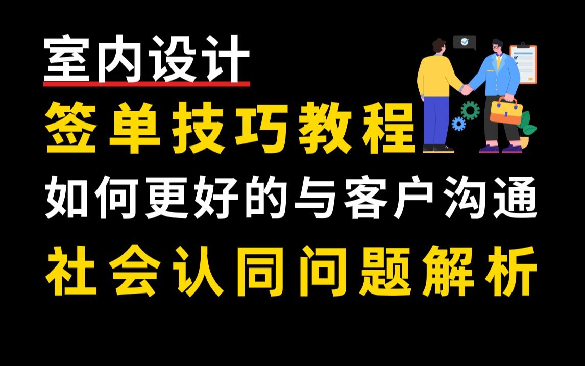 【室内设计签单技巧教程】如何更好的与客户沟通:社会认同问题解析!零基础入门到精通教程,快速提高设计师签单率哔哩哔哩bilibili