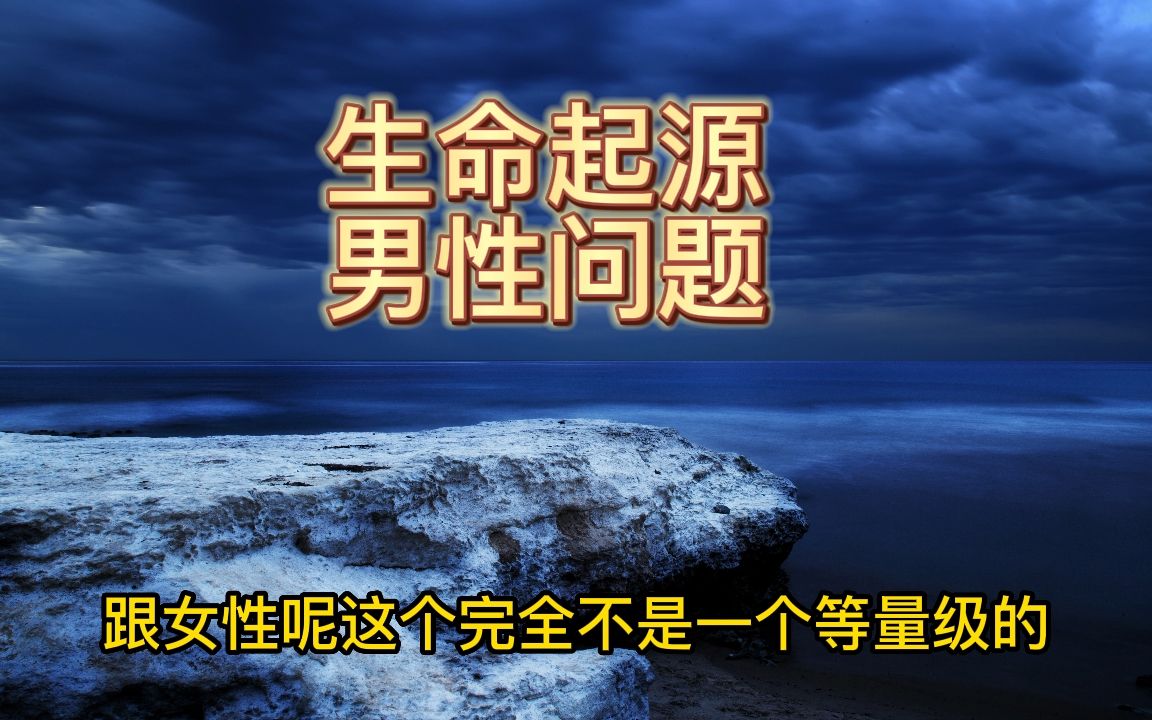 生命起源,男性问题