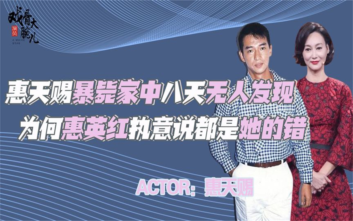 2012年惠天赐去世,去世9天才被人发现,为何惠英红说是她的错?