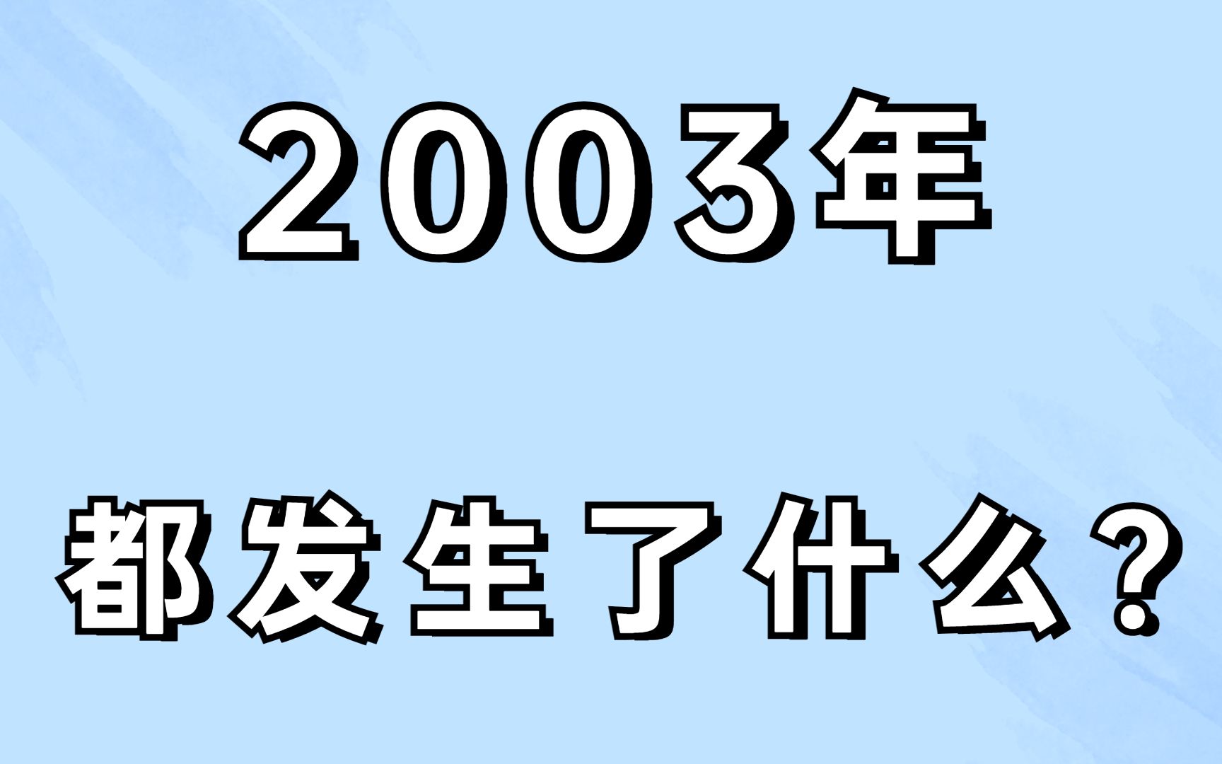 2003年,居然发生了这么多大事!哔哩哔哩bilibili