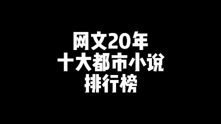 全网十大都市小说排行榜!哔哩哔哩bilibili