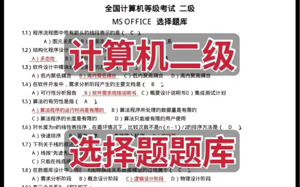 计算机二级常考选择题题库(含答案)要考二级的姐妹好好努力呀哔哩哔哩bilibili