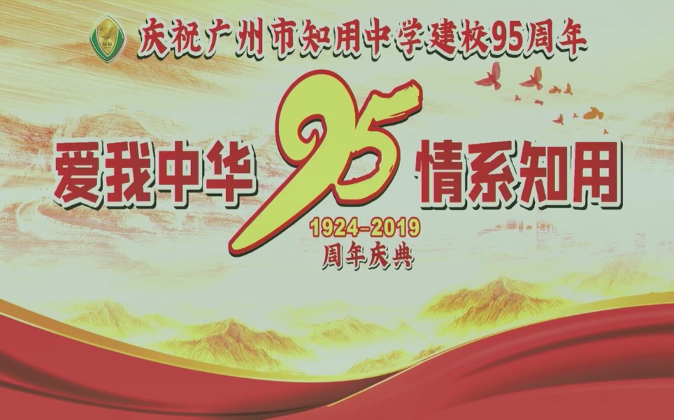 2019庆祝广州市知用中学建校95周年庆典(官方完整录像)哔哩哔哩bilibili