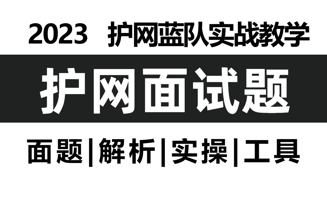 【护网面试题】2023护网蓝队实战教学,(面题|解析|实操|工具)哔哩哔哩bilibili