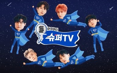 [图]【SuperJunior】团综《Super TVⅠ+Ⅱ》合集，老少年们的相爱相杀~（完结）