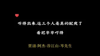 Video herunterladen: 这三个人的“surprise”太炸裂了，岑岑的反应是我本人了！