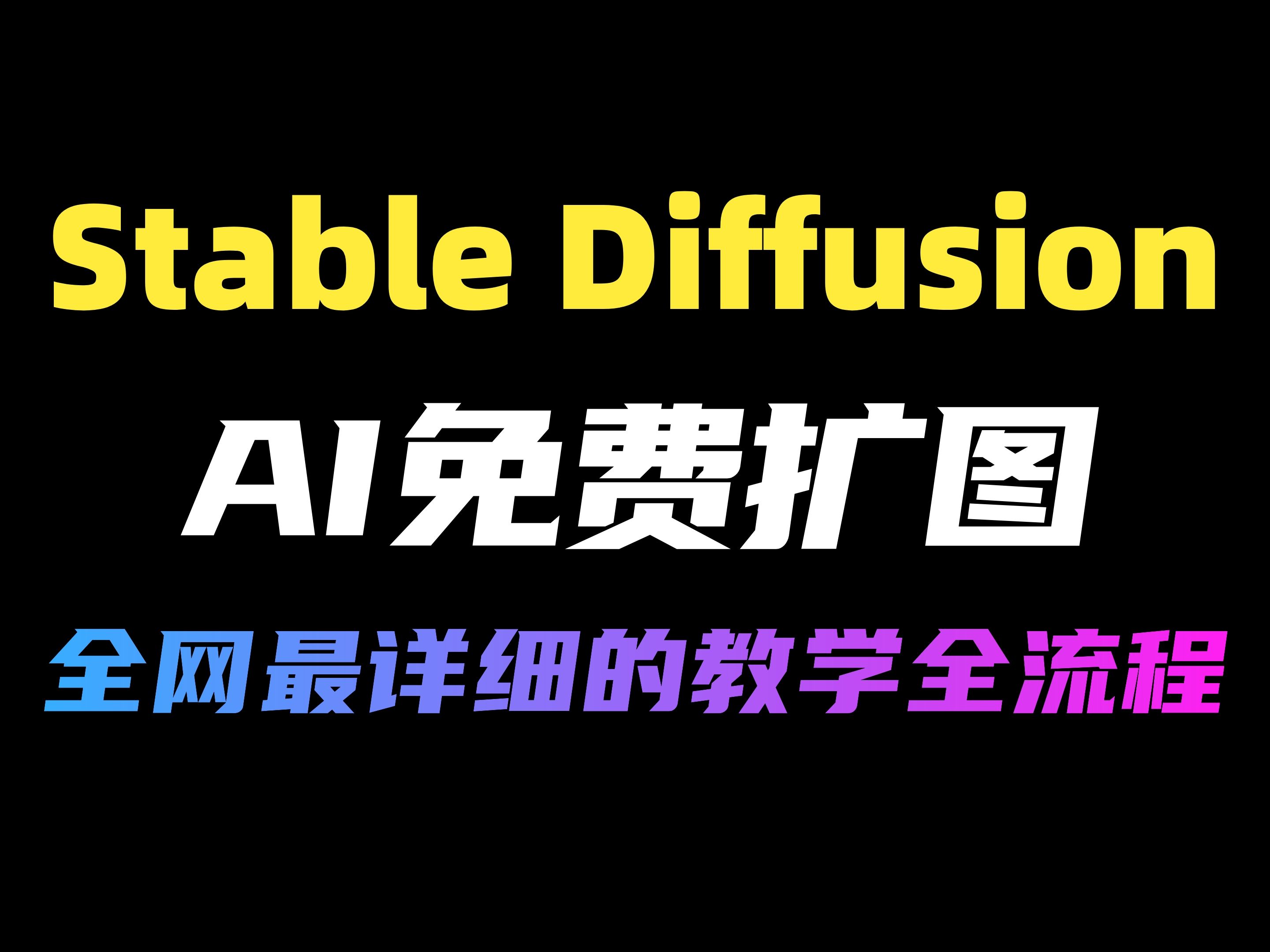 【Stable Diffusion】一个视频讲透AI扩图!知识点拉满!零基础也能学会SD如何扩展图像背景,免费使用,手把手教学,AI绘画喂饭级教程!哔哩哔哩bilibili