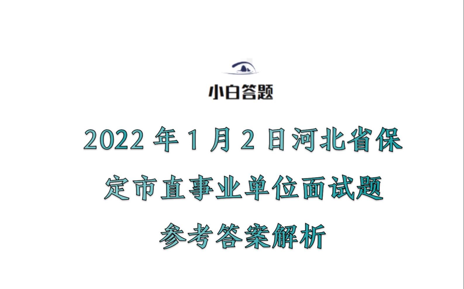 2022年1月2日河北省保定市直事业单位面试题参考答案解析哔哩哔哩bilibili