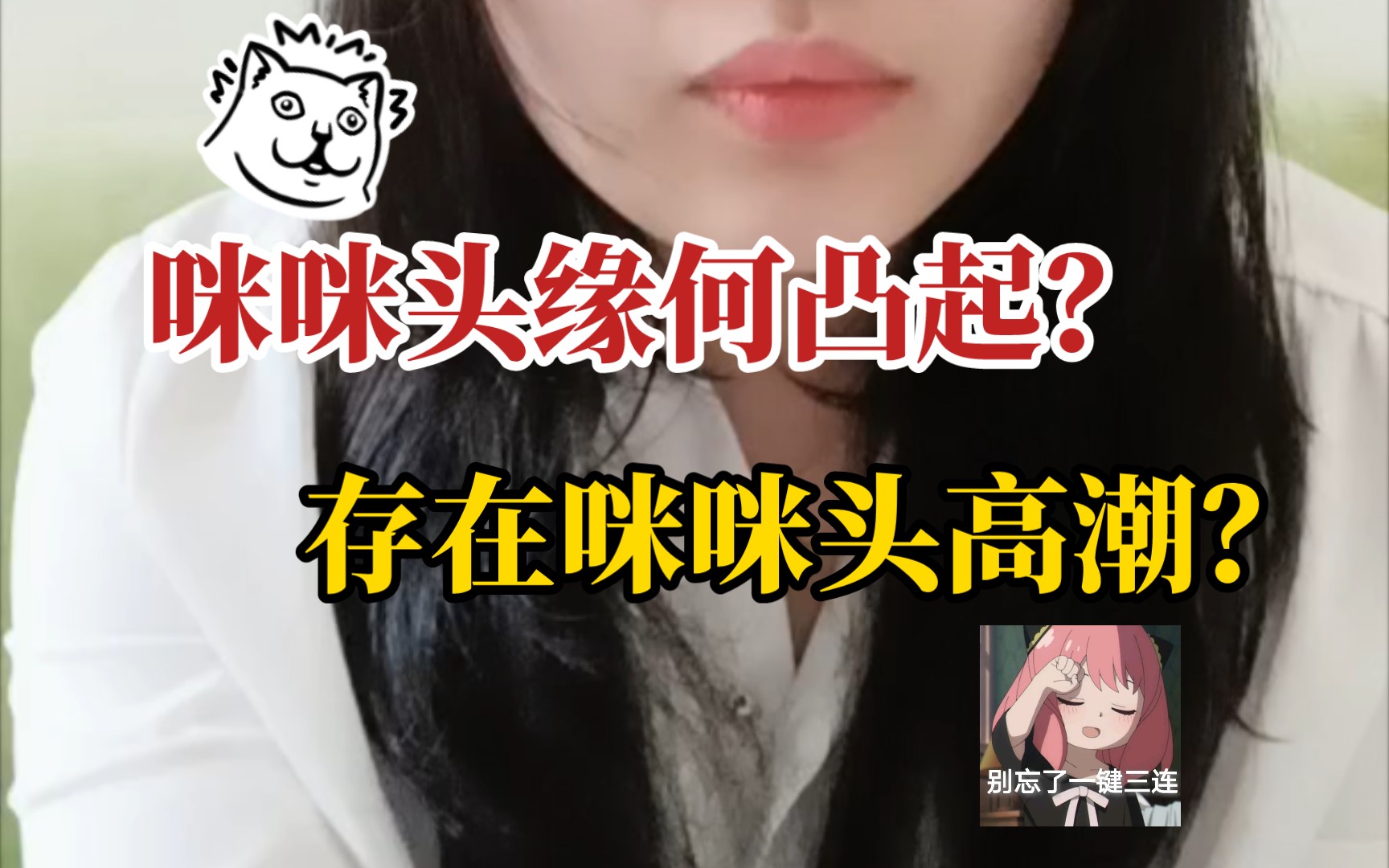 咪咪头凸起、高潮,关于咪咪的两个问题解答~哔哩哔哩bilibili