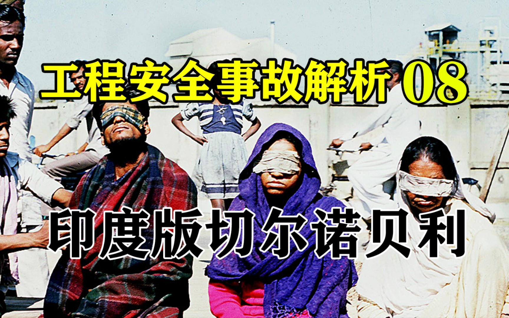 【旷野】伤亡人数达百万,印度版切尔诺贝利,深度解析博帕尔毒气泄漏案哔哩哔哩bilibili