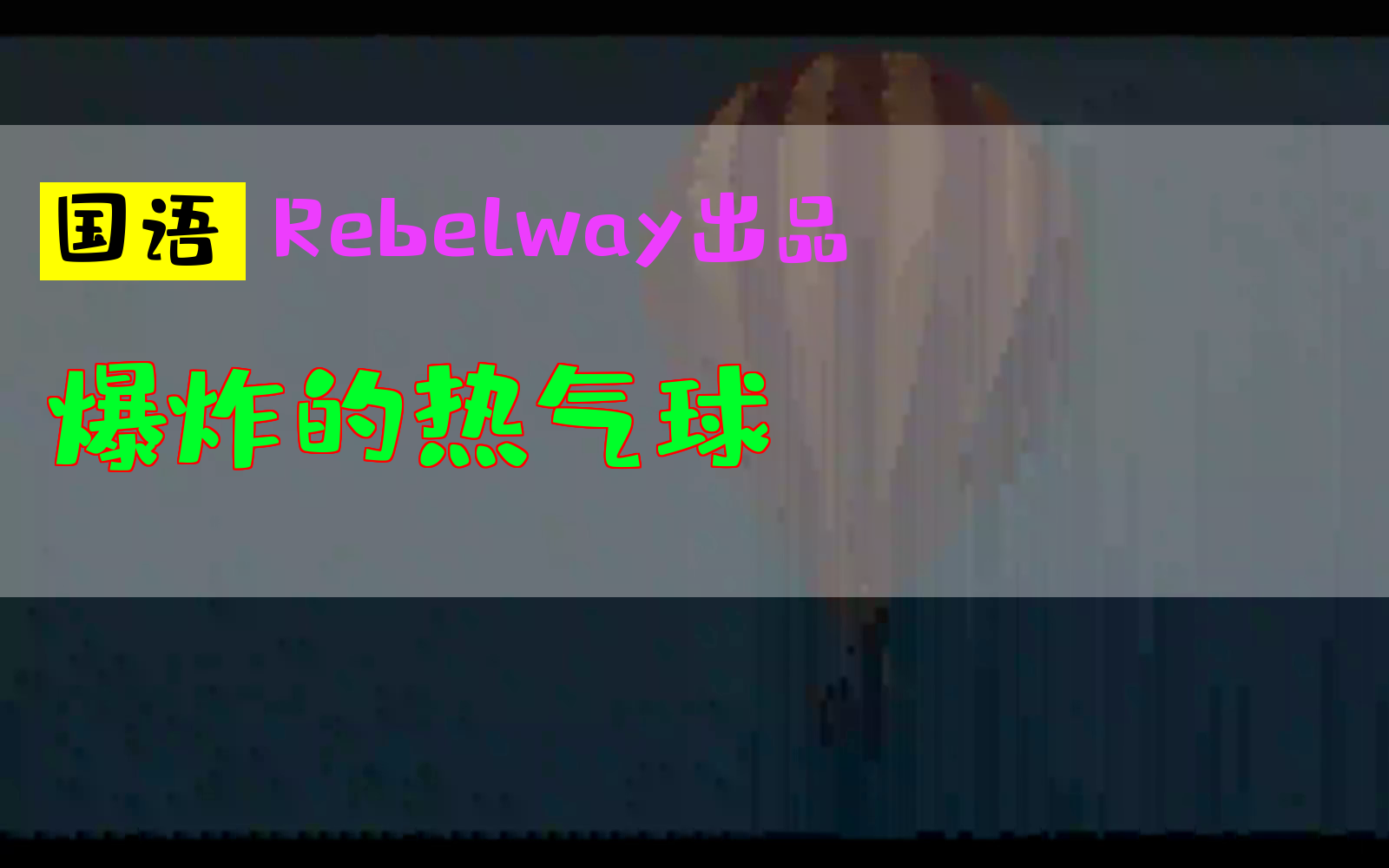 爆炸的热气球Rebelway出品houdini教程中文hudinihudinin胡迪尼新功能国语粒子特效特效哔哩哔哩bilibili