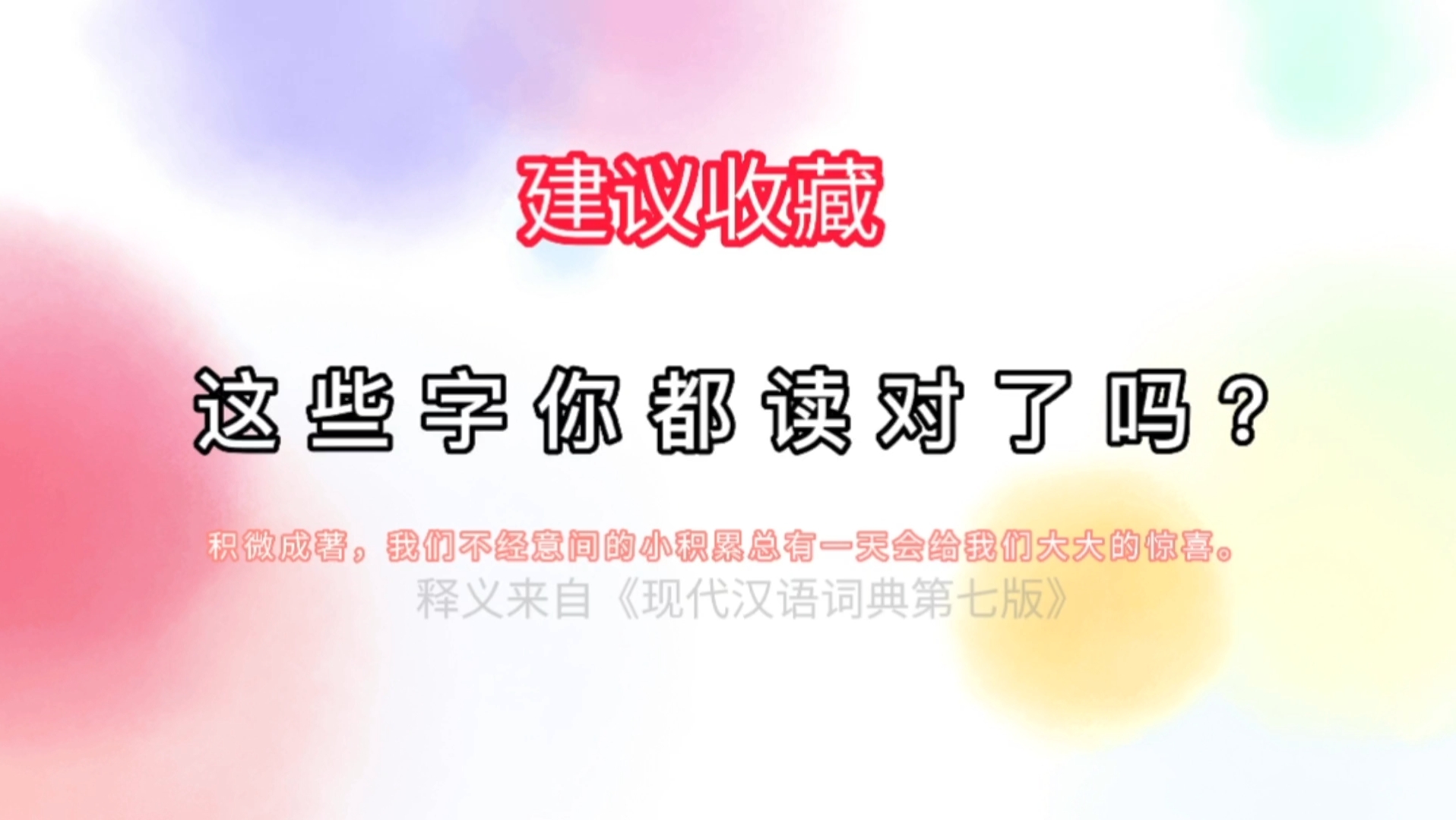 “攫 谪 嫡 睇 秫秸 恪 斡旋 毗邻”这些字你都读对写对了吗?‖积微成著,看似不起眼的小积累总有一天会给我们意想不到的惊喜.哔哩哔哩bilibili