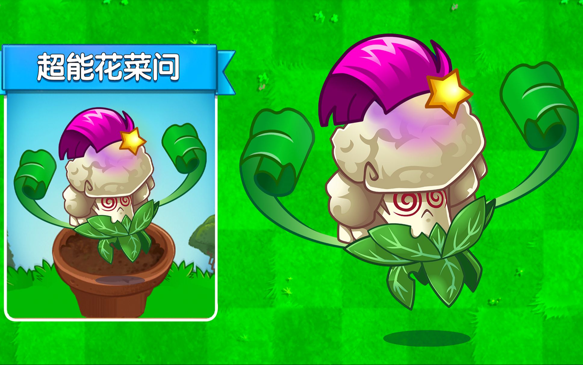 pvz24階超能花菜厲害嗎他真的有超能力