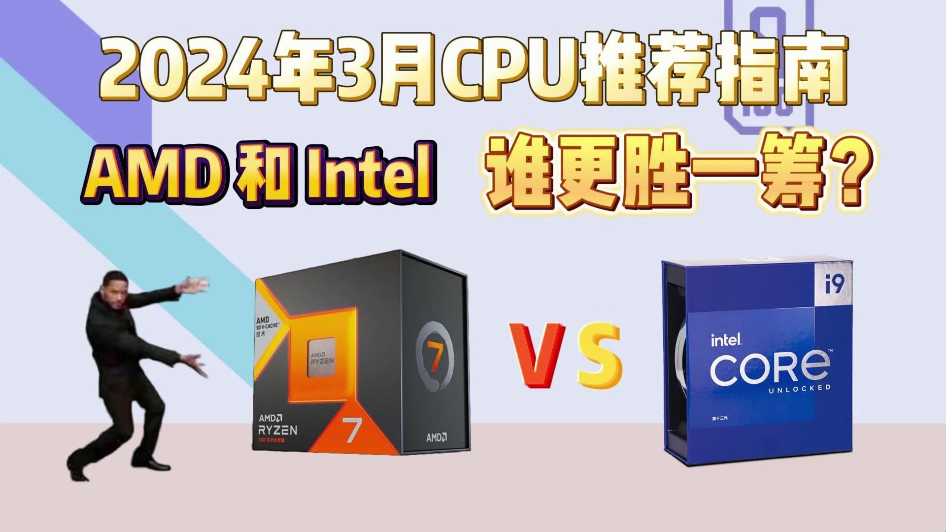 【必看系列】2024年3月CPU推荐 AMD与Intel哪个更好? 同系列不同型号区别何在?哔哩哔哩bilibili