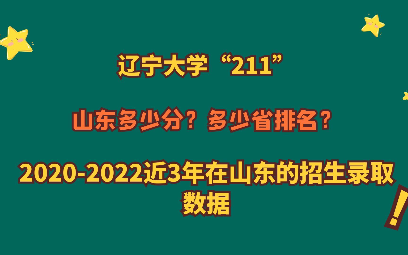 辽宁大学"211",山东最低多少分?多少位?20202022山东录取数据哔哩哔哩bilibili