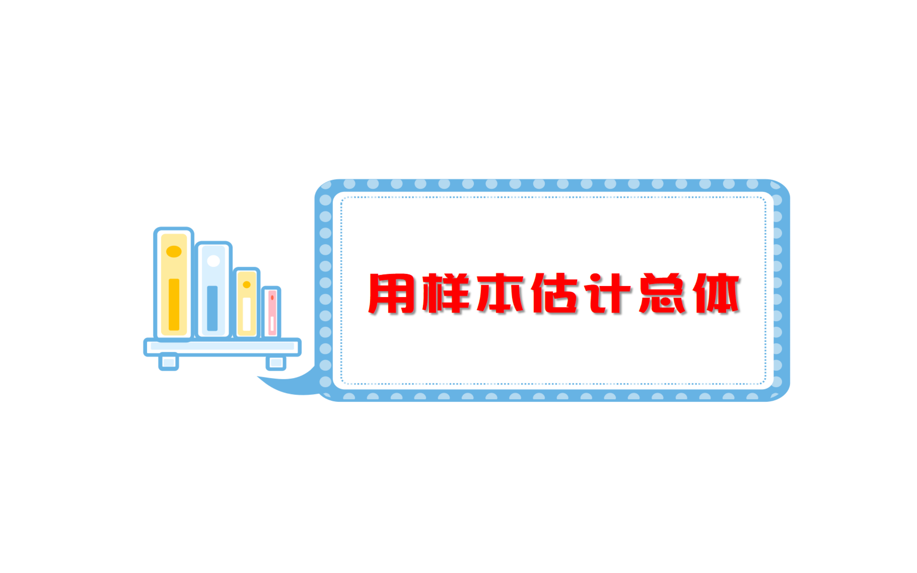 [图]统计——用样本估计总体【频率分布直方图、茎叶图、中位数、众数、平均数、方差、标准差】