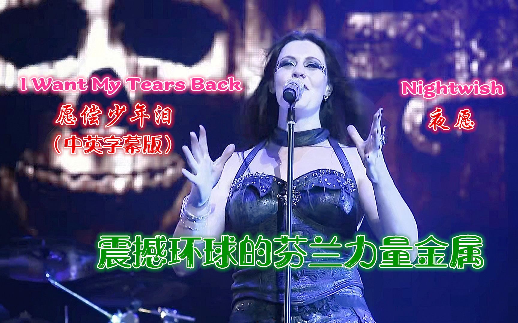 [图]愿偿少年泪《I Want My Tears Back》，夜愿Nightwish，中英字幕超清完整版