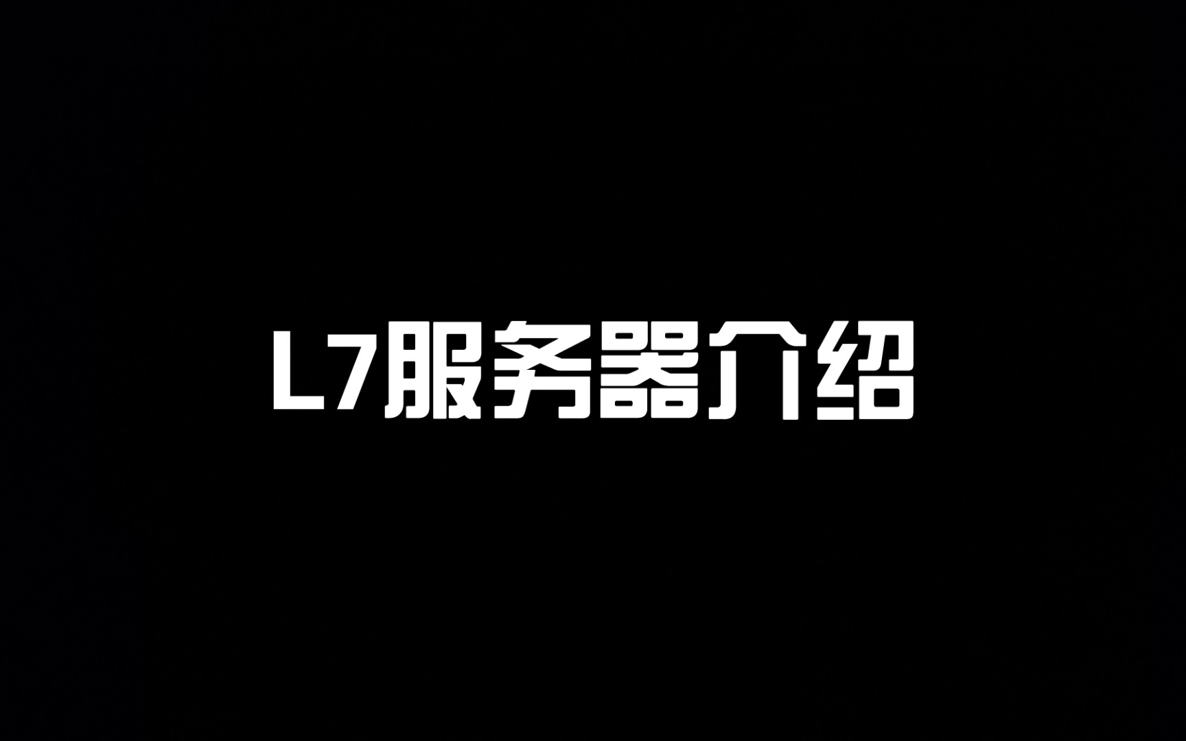 L7服务器介绍我的世界