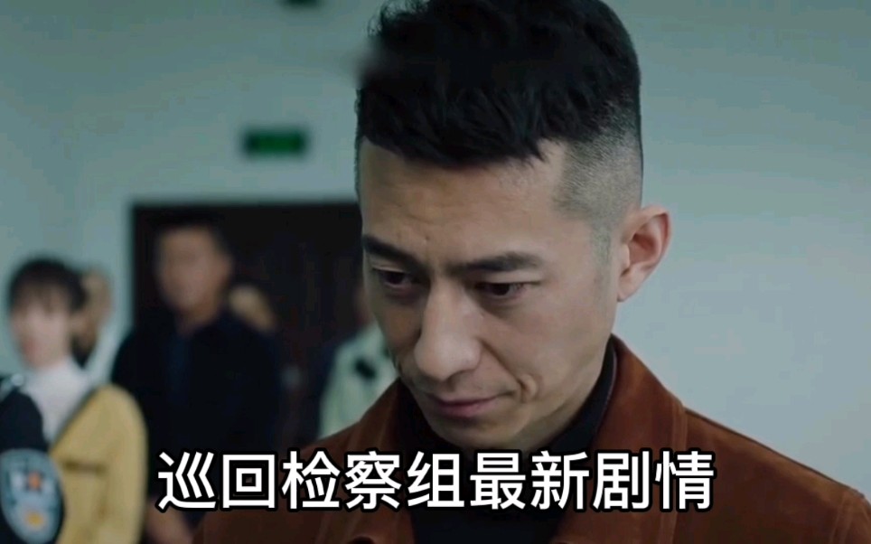 巡回检察组:张一苇当卧底,监狱里越演越烈_哔哩哔哩_bilibili