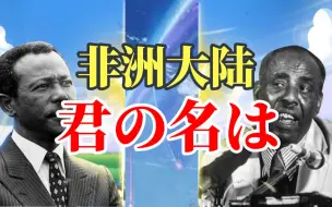 下载视频: 东非高原会上演一出《你的名字》吗？【奇葩小国16】