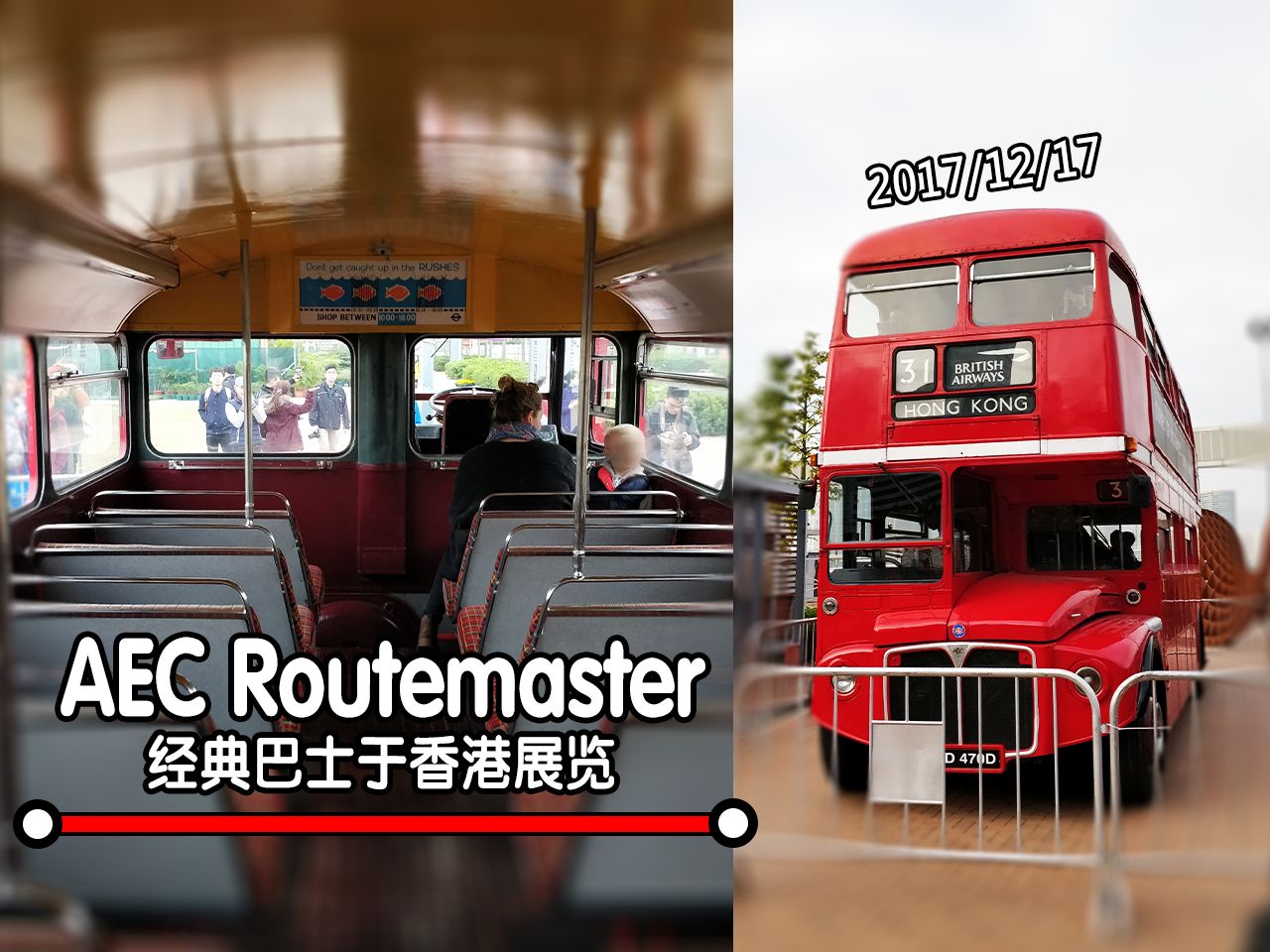 经典中的经典!英国著名的AEC Routemaster双层巴士于香港展出  2017年12月哔哩哔哩bilibili